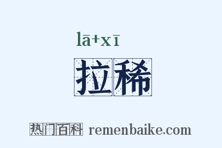 拉稀是什么意思的图片